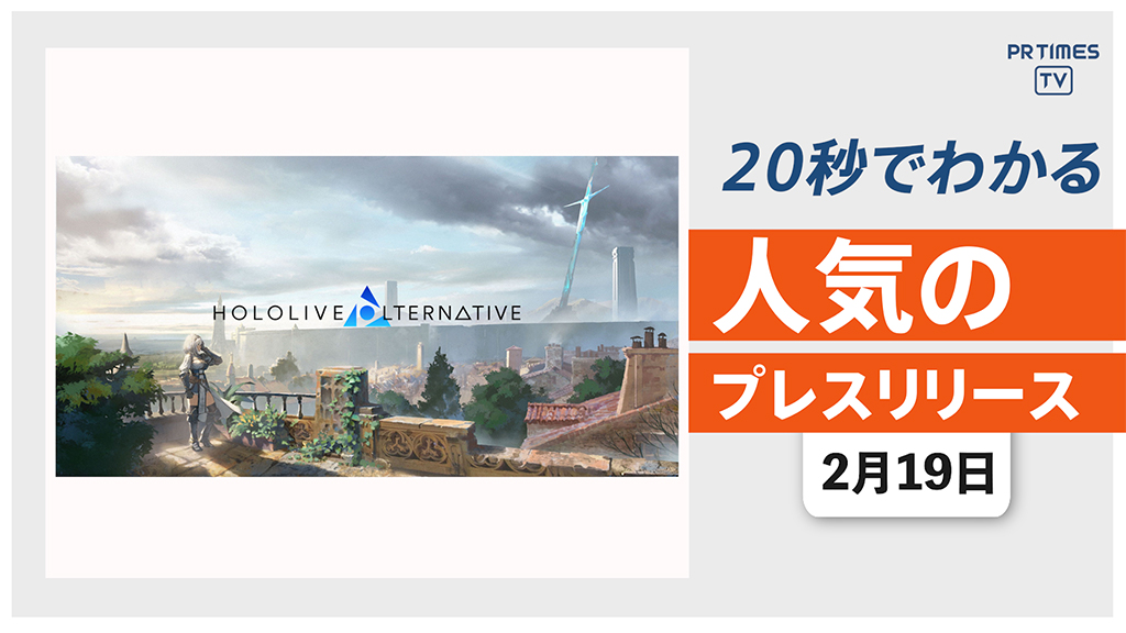 【異世界創造プロジェクト 「ホロライブ・オルタナティブ」が始動】他、新着トレンド2月19日