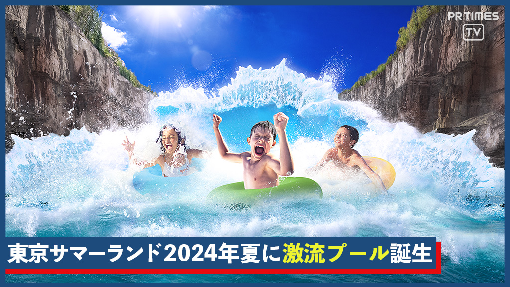 まるで大自然の激流を味わえる、冒険体験型プール「MONSTER STREAM」　東京サマーランドに2024年夏オープン！