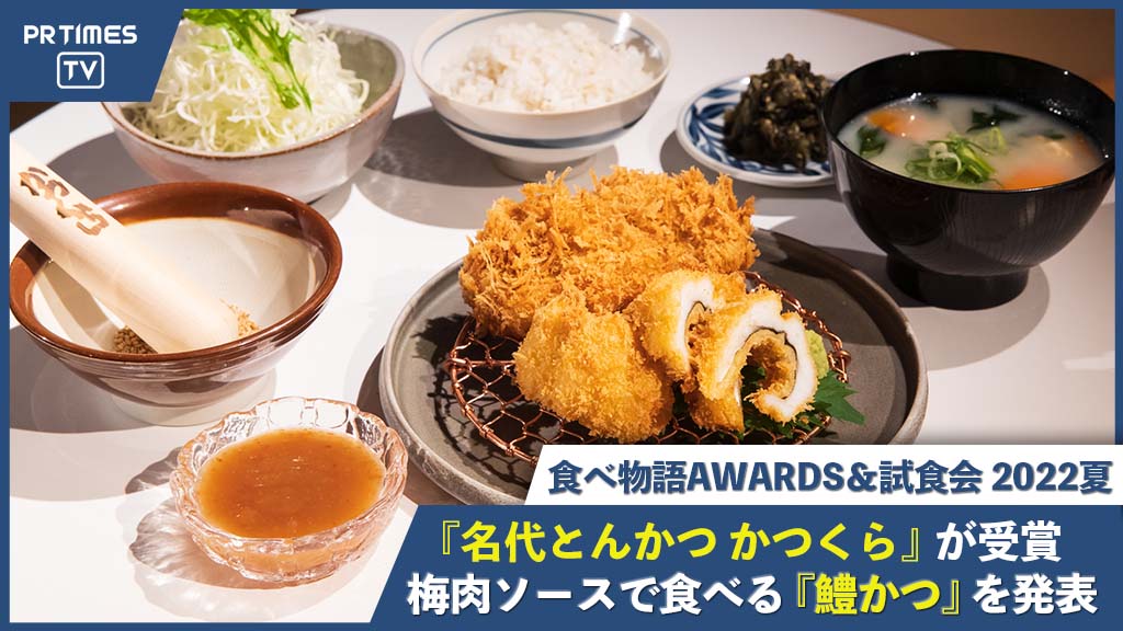 京都生まれのとんかつ専門店「名代とんかつ かつくら」が、「食べ物語AWARDS＆試食会 2022夏」を受賞！