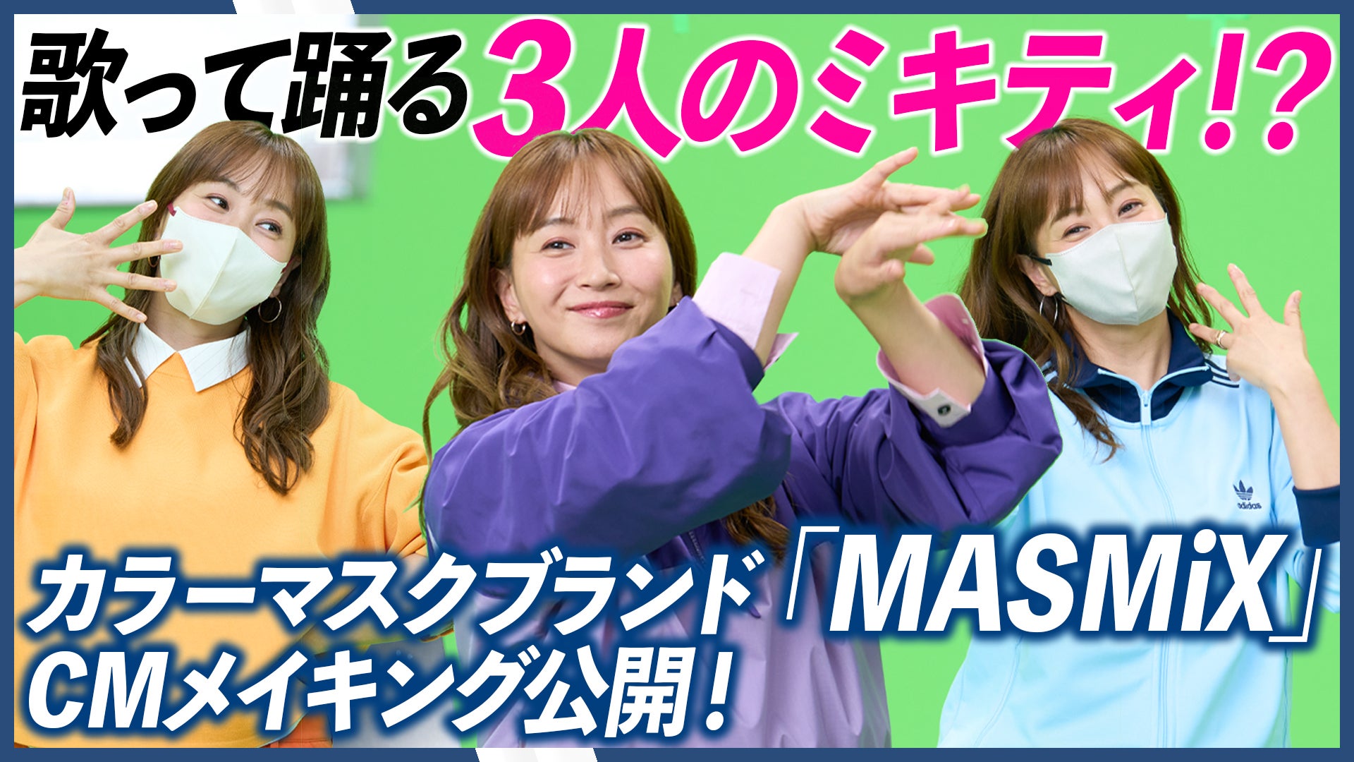 カラーマスクブランド『MASMiX』2025年秋新作、藤本美貴コラボカラー&新CMメイキング解禁!