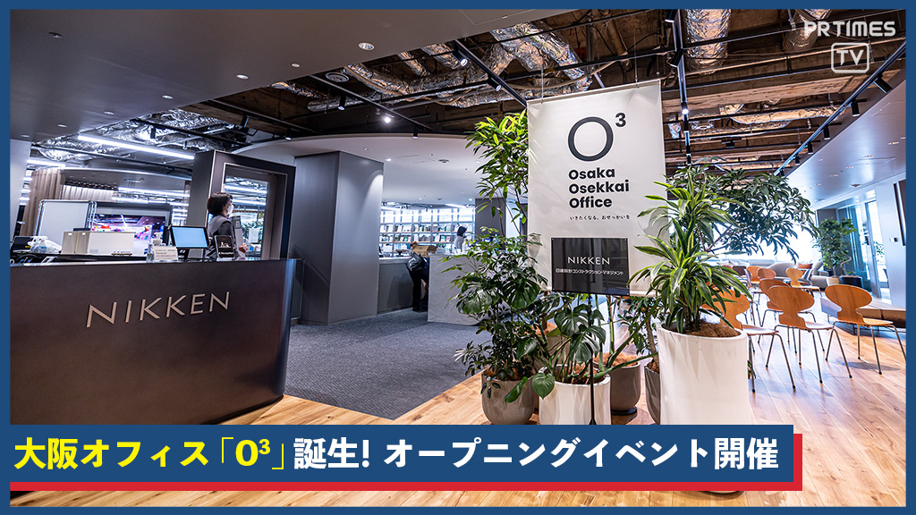 日建設計コンストラクション・マネジメント　いきたくなる、おせっかいな大阪オフィス「O³(オースリー)」を5月17日オープン