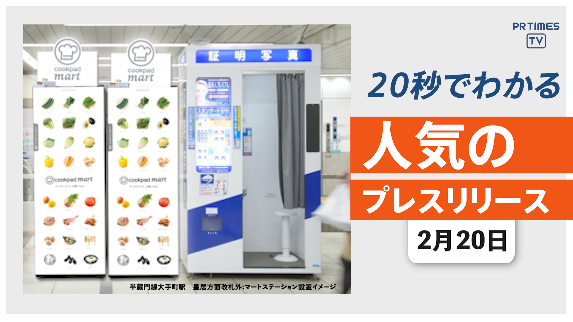 【生鮮食品EC「クックパッドマート」東京メトロ構内に導入】他、新着トレンド2月20日