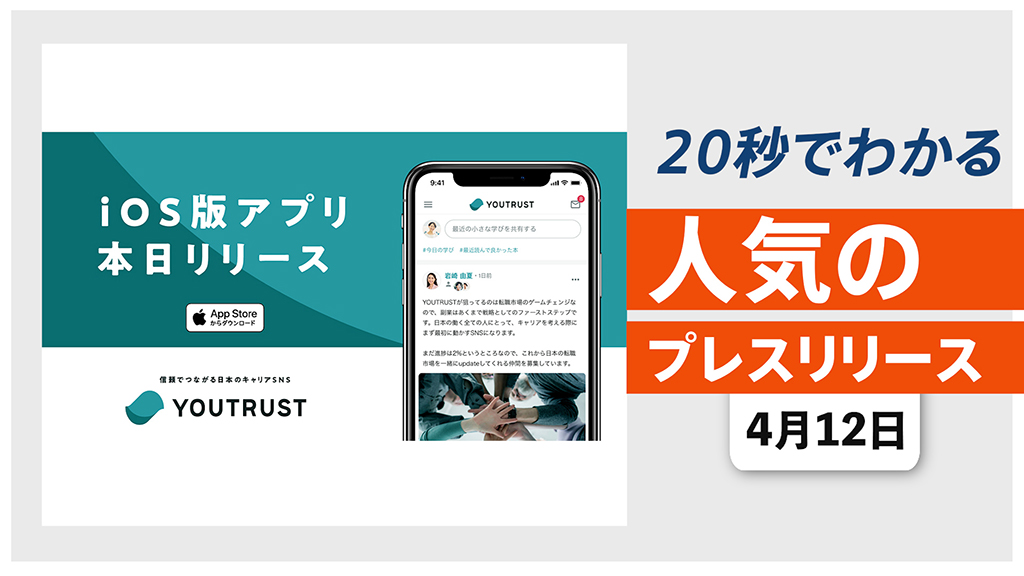 【キャリアSNS「YOUTRUST」 iOSアプリを正式リリース】他、新着トレンド4月12日