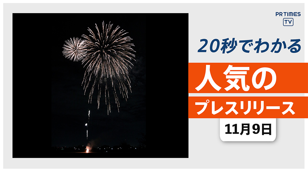 【11月7日に 東京都多摩市で 「サプライズ花火」実施】他、新着トレンド11月9日