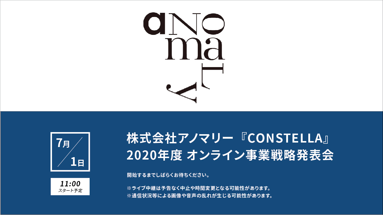 ヘアケアブランド「CONSTELLA」　2020年度 オンライン事業戦略発表会を実施