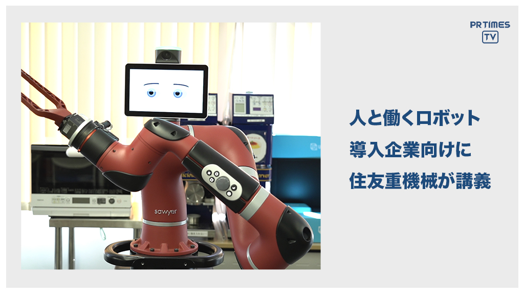 住友重機械工業、金沢工業大学と協働ロボットに関する協業始動　共演第一弾となるウェブセミナーを、12月15日開催