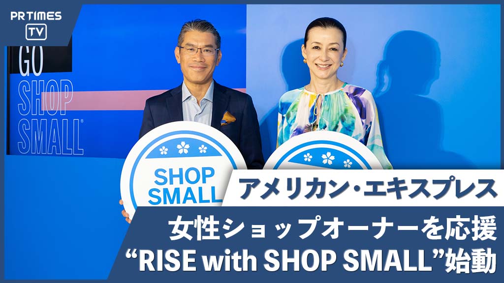 中小店舗を支援する取り組み「SHOP SMALL®」を手掛けるアメックスが、 女性ショップオーナーを応援する新プログラム「RISE with SHOP SMALL」を発表