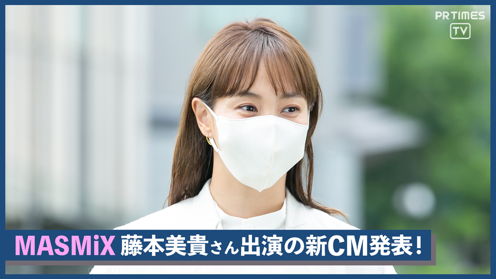 藤本美貴さんがイメージモデルに就任！バイカラーマスク『MASMiX』のCM動画メイキング映像を公開
