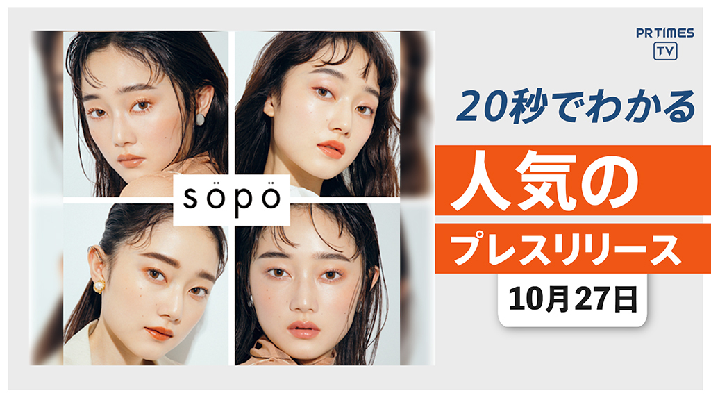 【ファミマのコスメブランド「sopo」 11月10日より販売開始】他、新着トレンド10月27日