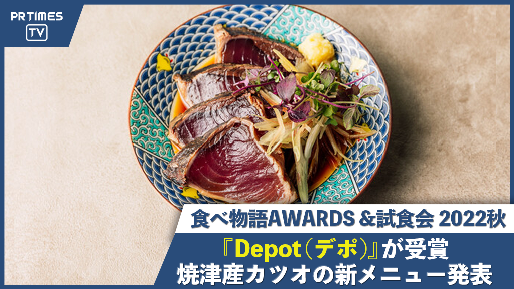 ノスタルジックバー&カフェ「Depot（デポ）」が、「食べ物語AWARDS＆試食会 2022秋」を受賞！