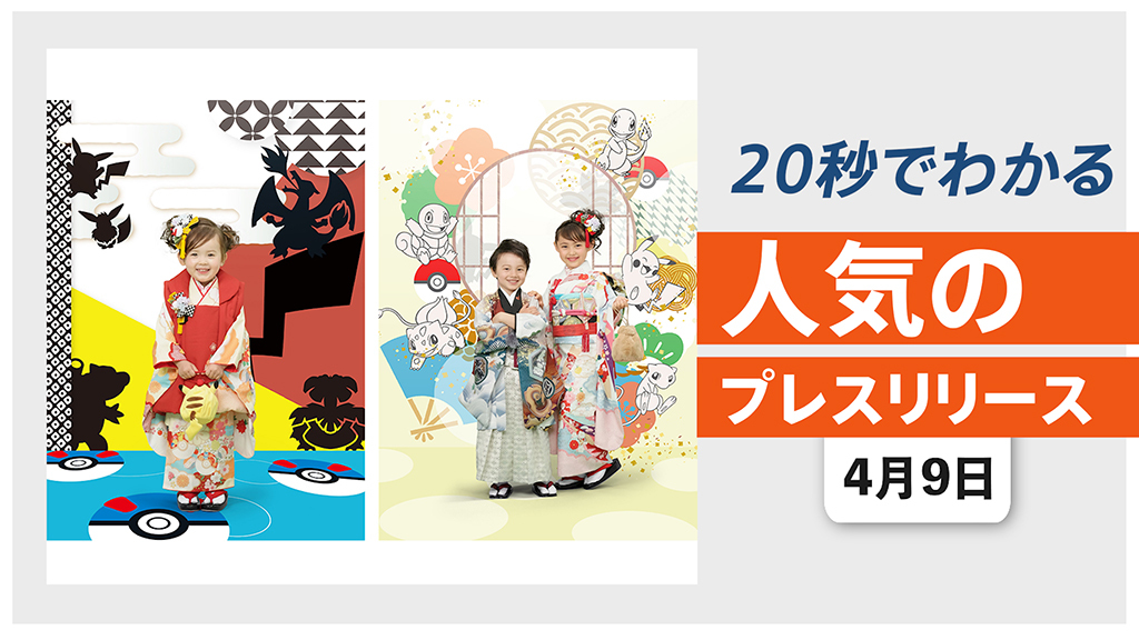 【「スタジオアリス」ピカチュウ着ぐるみなど ポケモン衣装を初導入】他、新着トレンド4月9日
