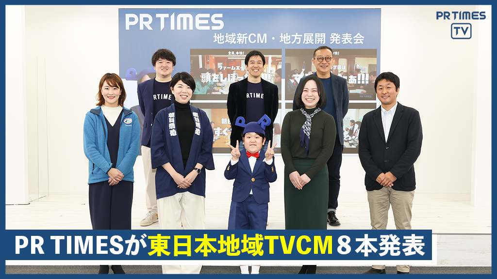 PR TIMESが地元企業と作るコラボCMを、東日本4エリア20都道県に放映