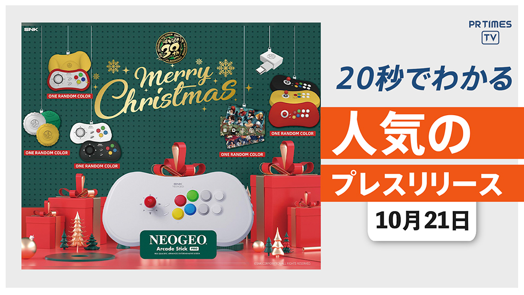 【「NEOGEO Arcade Stick Pro」の クリスマス限定セットが発売決定】他、新着トレンド10月21日