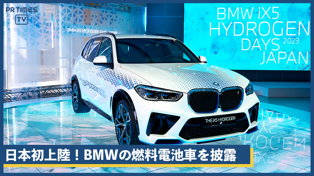 世界が注目する燃料電池車が日本初上陸！「BMW iX5 Hydrogen」公道での実証実験を開始