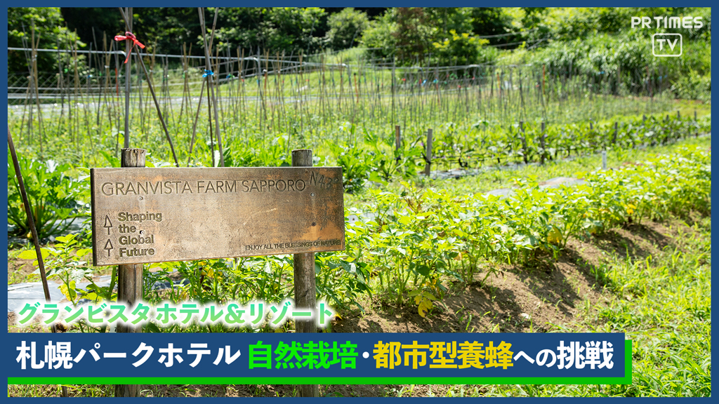 北海道野菜の自然栽培や都市型養蜂に取り組む札幌パークホテル　自然栽培の魅力に触れるディナーイベントを8月6日（日）に開催