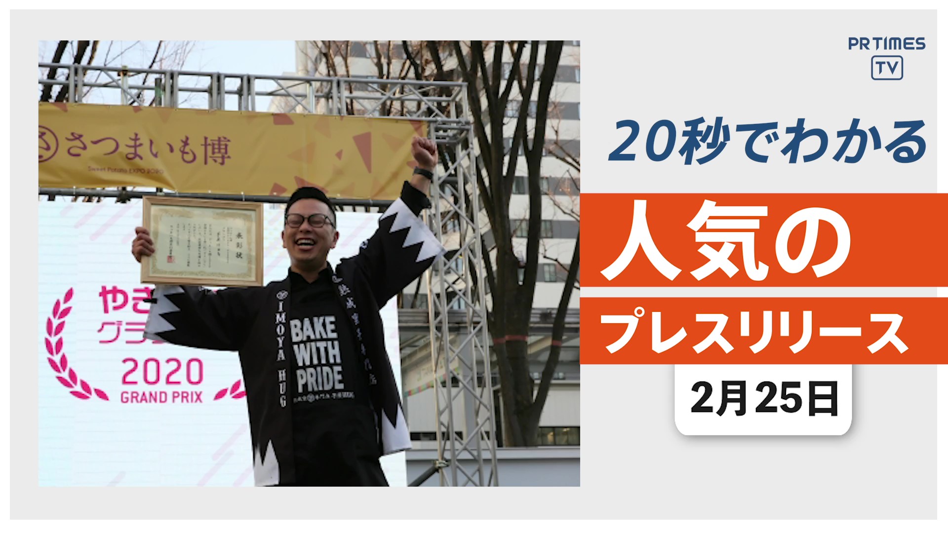 【「全国やきいもグランプリ」を開催 日本一の焼き芋が決定】他、新着トレンド2月25日