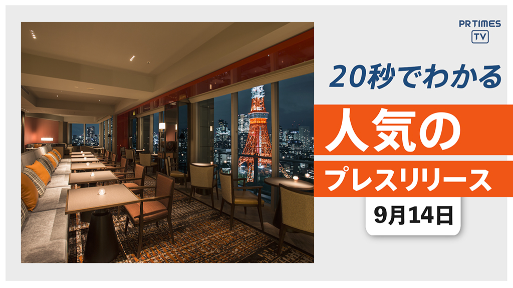 【「Go To」東京解除決定の場合、都内10ホテルで キャンペーンを開始】他、新着トレンド9月14日