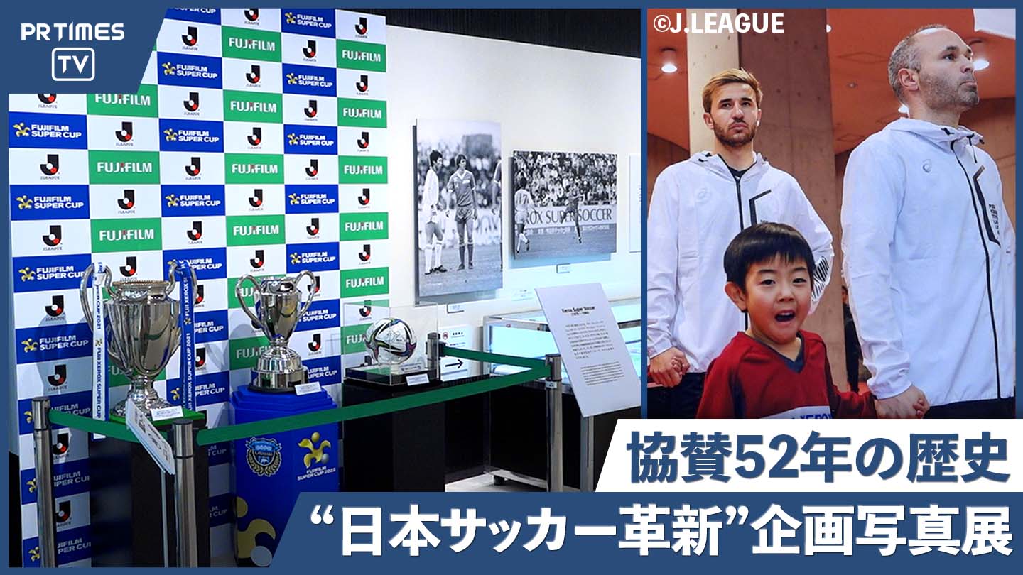 協賛“52年”の歴史を紡ぐ 富士フイルムビジネスイノベーションの企画写真展『日本サッカーの革新を支えた闘いの 記録』が1月14日より開催