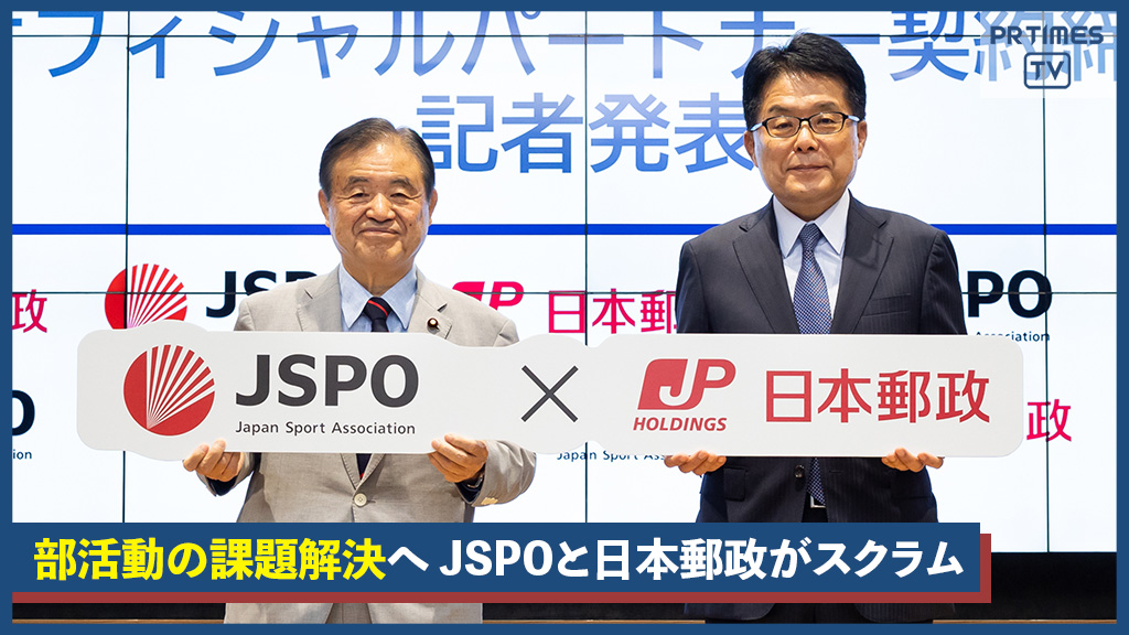 運動部活動の指導者不足解消へ地域連携を支援 日本スポーツ協会と日本郵政がスクラムを組む