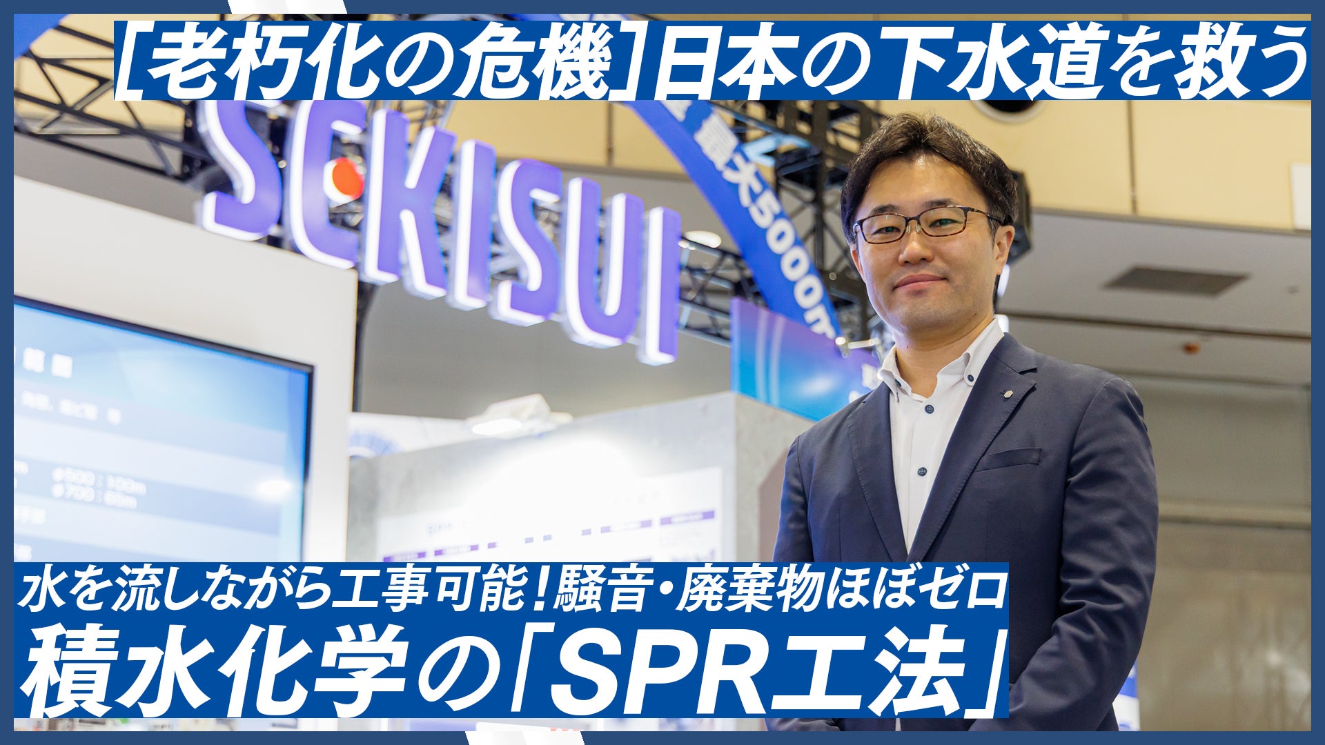 あなたの街の下水道、安心ですか?積水化学の非開削『SPR工法』進化、インテックス大阪で8/1まで展示
