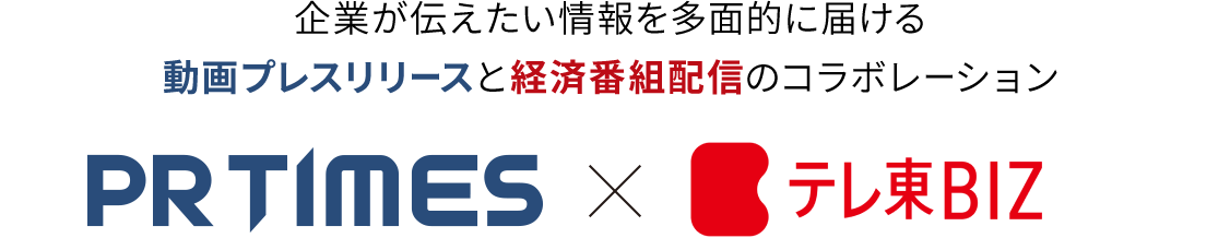 企業が伝えたい情報を多面的に届ける動画プレスリリースと経済番組配信のコラボレーション PR TIMES × テレ東BIZ