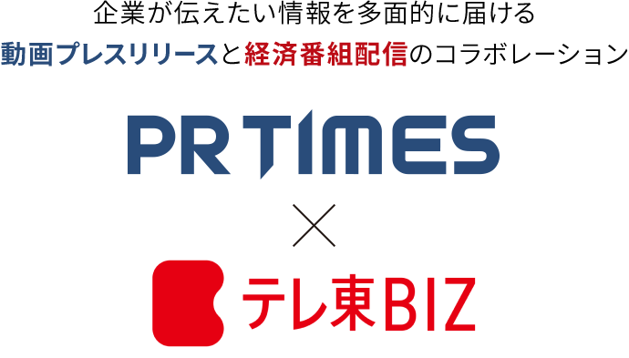 企業が伝えたい情報を多面的に届ける動画プレスリリースと経済番組配信のコラボレーション PR TIMES × テレ東BIZ