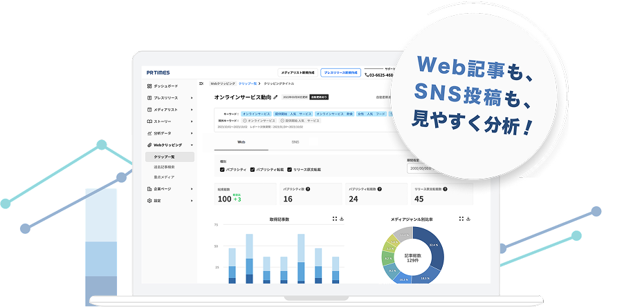 PR TIMES Webクリッピングの管理画面イメージ