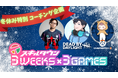 【スキルタウン】冬休み3週連続!!豪華講師陣によるコーチング企画『3WEEKS×3GAMES』の開催決定!!