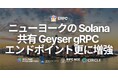 ERPC、ニューヨークの Solana Geyser gRPC 共有エンドポイントをさらに増強。ピーク時の安定性とスループットを改善