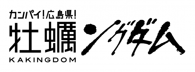 「カンパイ!広島県! 牡蠣ングダム」 ロゴ
