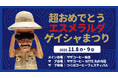 【3つの 日本一】超おめでとう エスメラルダ ゲイシャまつり ・Wバリスタ優勝(パナマ ゲイシャ)11月8(土)9(日) 茨城ひたちなか つくば & 東京KITTE丸の内
