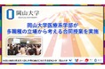 【岡山大学】岡山大学医療系学部が多職種の立場から考える合同授業を実施