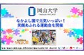 【岡山大学】なかよし園で元気いっぱい!笑顔あふれる運動会を開催しました