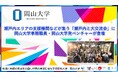 【岡山大学】瀬戸内エリアの支援機関などが集う「瀬戸内と大交流会」に岡山大学事務職員・岡山大学発ベンチャーが登壇